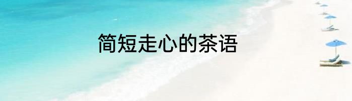 简短走心的茶语