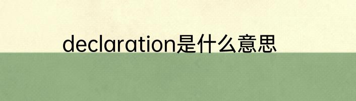 declaration是什么意思