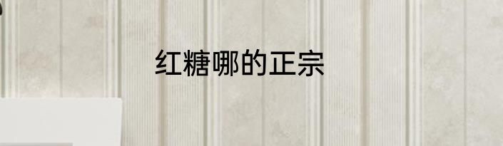 红糖哪的正宗