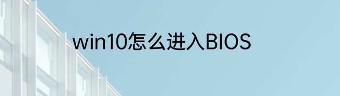 win10怎么进入BIOS