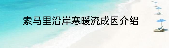 索马里沿岸寒暖流成因介绍