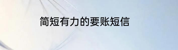 简短有力的要账短信