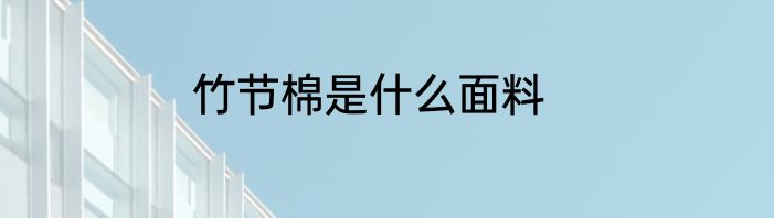 竹节棉是什么面料