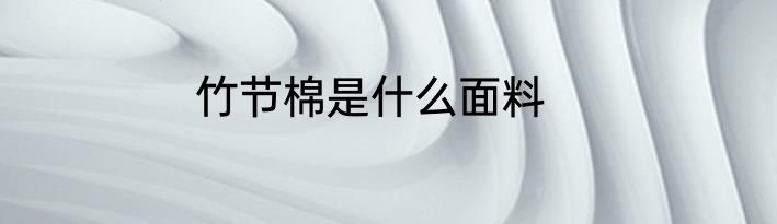 竹节棉是什么面料