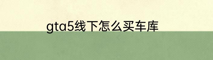 gta5线下怎么买车库