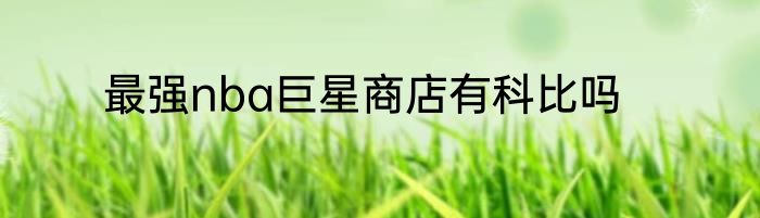 最强nba巨星商店有科比吗