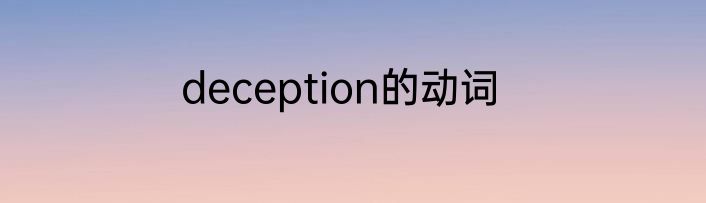 deception的动词