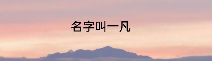 名字叫一凡