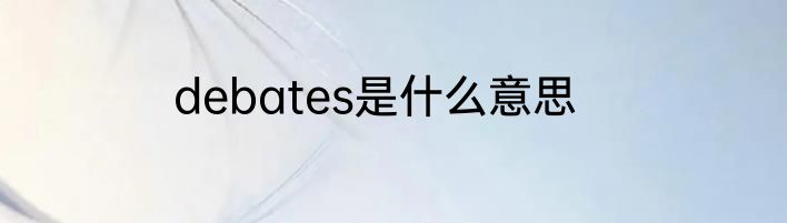 debates是什么意思