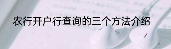 农行开户行查询的三个方法介绍