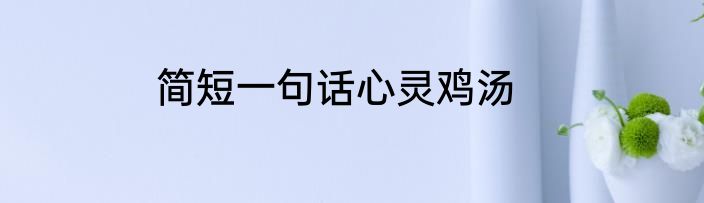 简短一句话心灵鸡汤