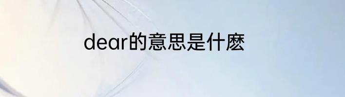 dear的意思是什麽