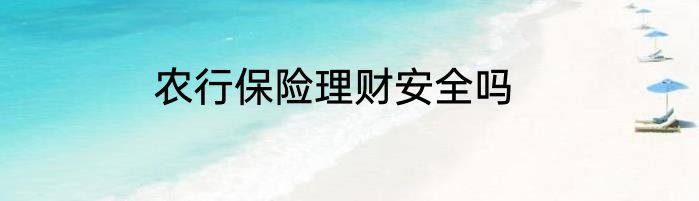 农行保险理财安全吗
