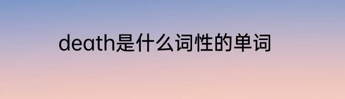 death是什么词性的单词