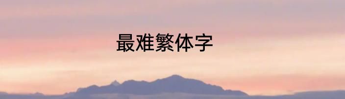 最难繁体字