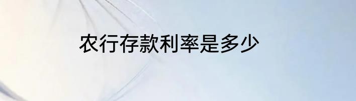农行存款利率是多少