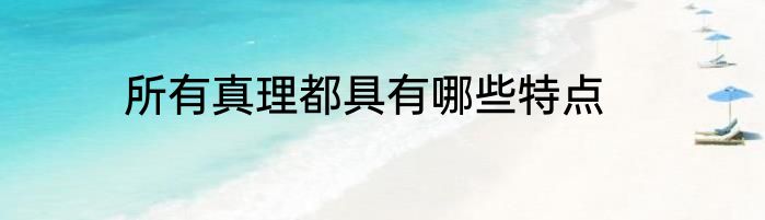 所有真理都具有哪些特点