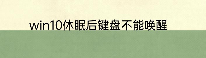 win10休眠后键盘不能唤醒