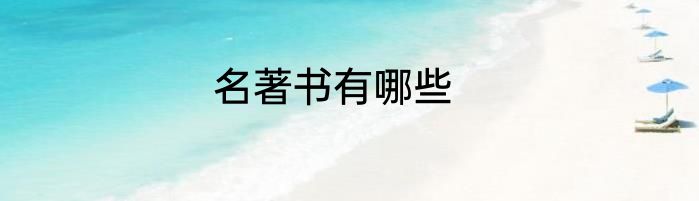 名著书有哪些