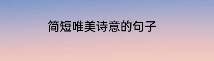 简短唯美诗意的句子