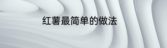 红薯最简单的做法