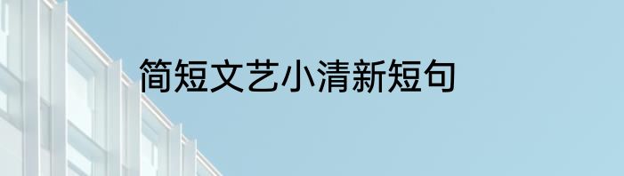 简短文艺小清新短句