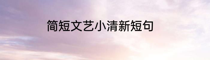 简短文艺小清新短句