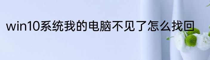 win10系统我的电脑不见了怎么找回