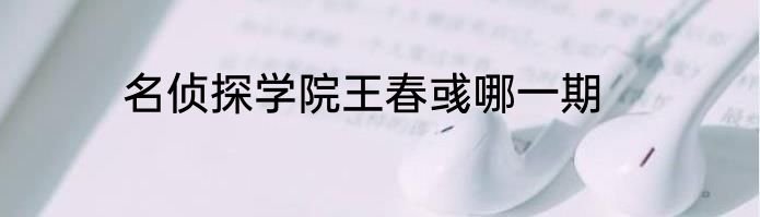 名侦探学院王春彧哪一期