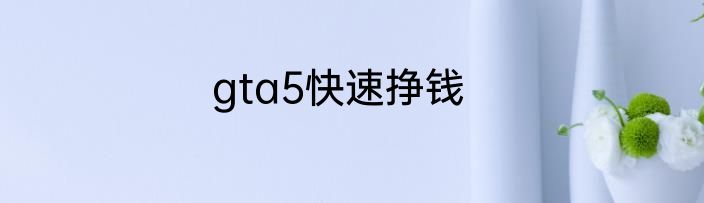 gta5快速挣钱