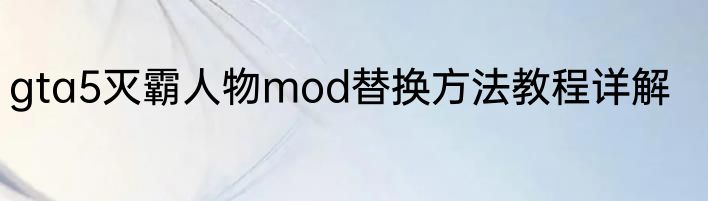 gta5灭霸人物mod替换方法教程详解