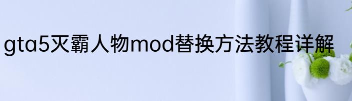 gta5灭霸人物mod替换方法教程详解