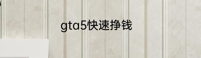 gta5快速挣钱