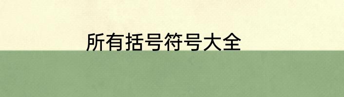 所有括号符号大全