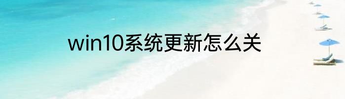 win10系统更新怎么关