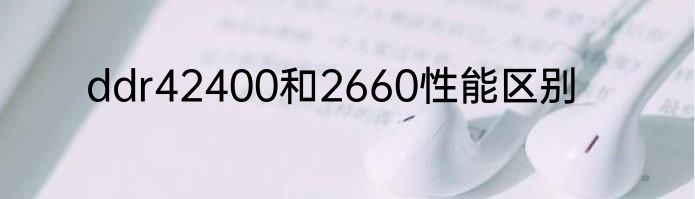 ddr42400和2660性能区别