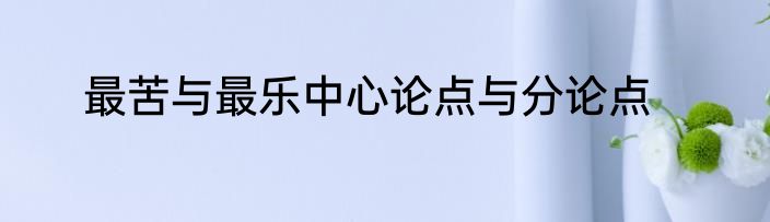 最苦与最乐中心论点与分论点