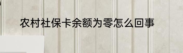 农村社保卡余额为零怎么回事