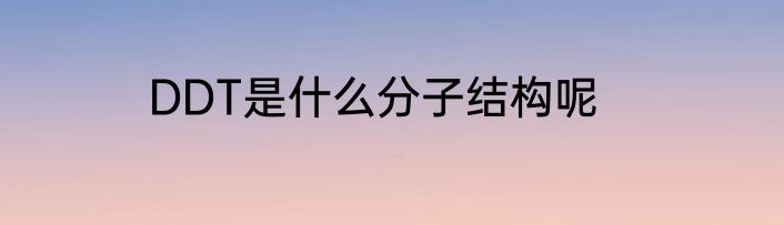 DDT是什么分子结构呢
