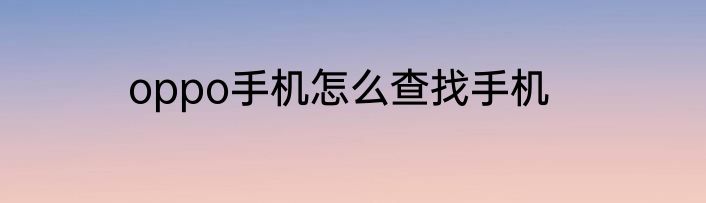 oppo手机怎么查找手机