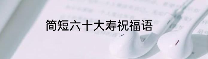 简短六十大寿祝福语