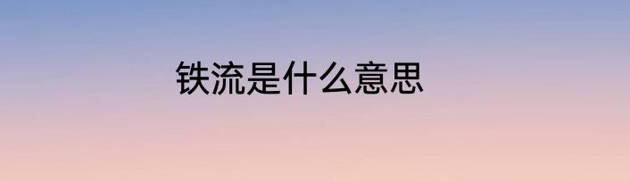 铁流是什么意思