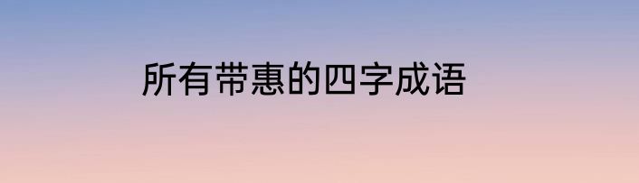 所有带惠的四字成语