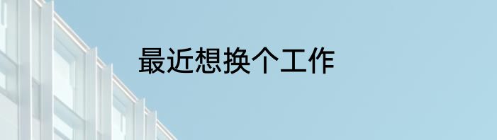 最近想换个工作