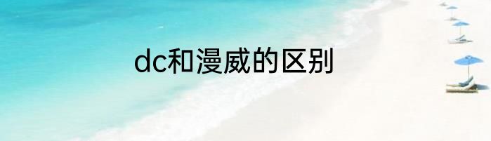 dc和漫威的区别