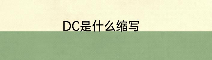 DC是什么缩写