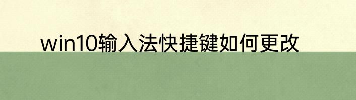 win10输入法快捷键如何更改