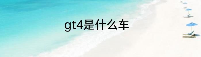 gt4是什么车