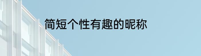 简短个性有趣的昵称