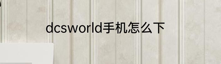 dcsworld手机怎么下